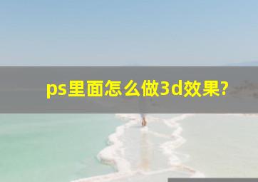 ps里面怎么做3d效果?