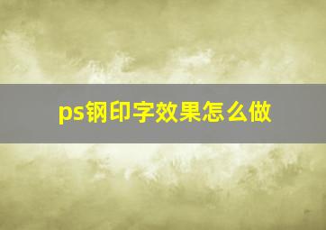 ps钢印字效果怎么做(