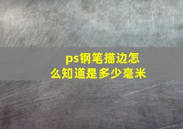 ps钢笔描边怎么知道是多少毫米