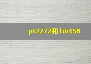 pt2272和 lm358
