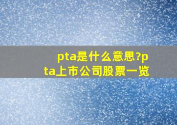 pta是什么意思?pta上市公司股票一览