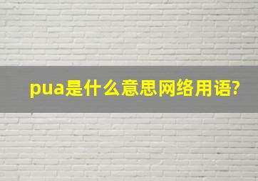 pua是什么意思网络用语?