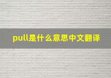 pull是什么意思中文翻译