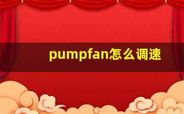 pumpfan怎么调速