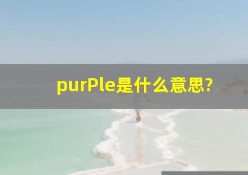 purPle是什么意思?