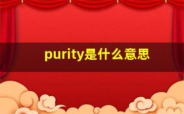 purity是什么意思