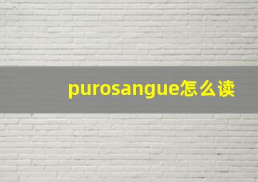 purosangue怎么读