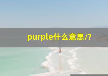 purple,什么意思/?