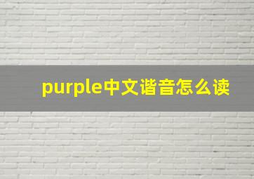purple中文谐音怎么读