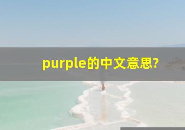 purple的中文意思?