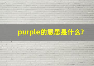 purple的意思是什么?