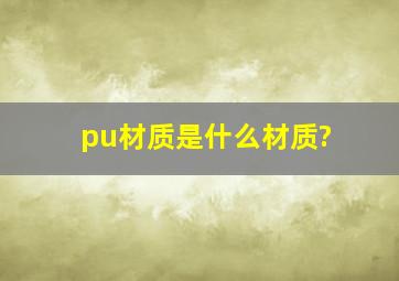 pu材质是什么材质?