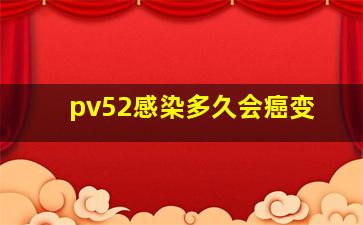 pv52感染多久会癌变(