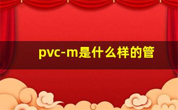 pvc-m是什么样的管