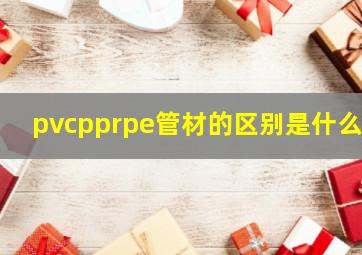 pvc、ppr、pe管材的区别是什么?