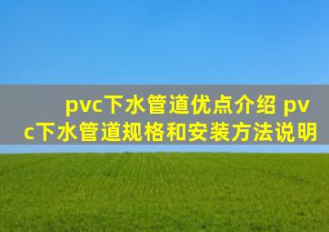 pvc下水管道优点介绍 pvc下水管道规格和安装方法说明