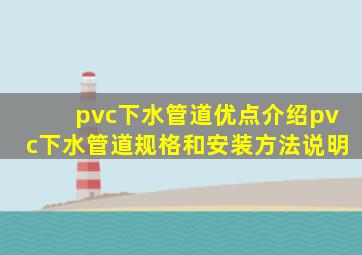 pvc下水管道优点介绍pvc下水管道规格和安装方法说明