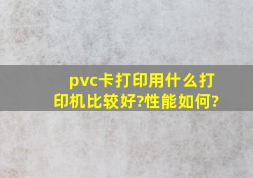 pvc卡打印用什么打印机比较好?性能如何?