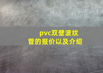 pvc双壁波纹管的报价以及介绍