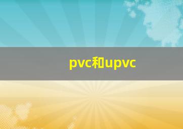 pvc和upvc