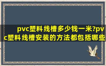 pvc塑料线槽多少钱一米?pvc塑料线槽安装的方法都包括哪些