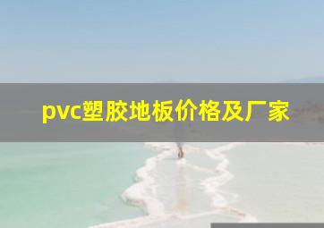 pvc塑胶地板价格及厂家