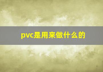 pvc是用来做什么的