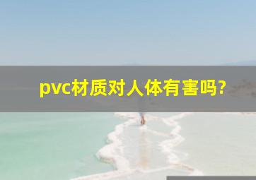 pvc材质对人体有害吗?