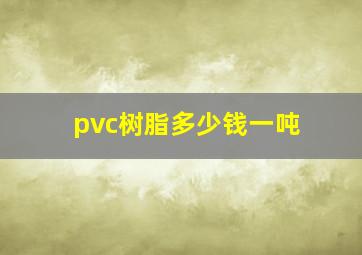 pvc树脂多少钱一吨