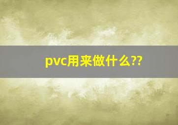 pvc用来做什么??