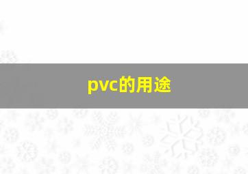 pvc的用途