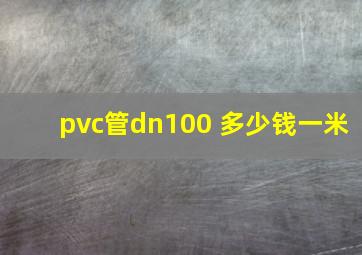 pvc管dn100 多少钱一米