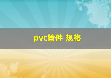 pvc管件 规格