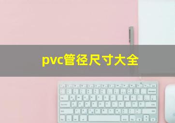 pvc管径尺寸大全