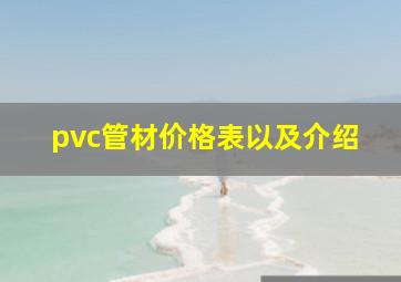 pvc管材价格表以及介绍