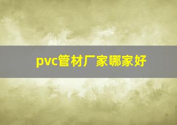 pvc管材厂家哪家好