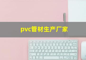 pvc管材生产厂家