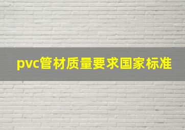 pvc管材质量要求国家标准