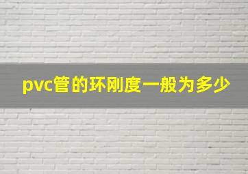 pvc管的环刚度一般为多少