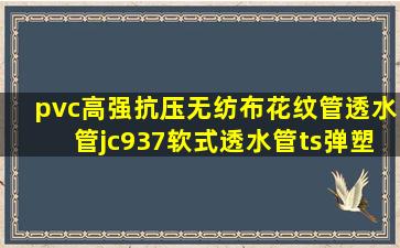 pvc高强抗压无纺布花纹管透水管jc937软式透水管ts弹塑软式透水管...