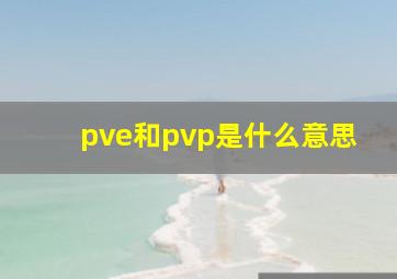 pve和pvp是什么意思