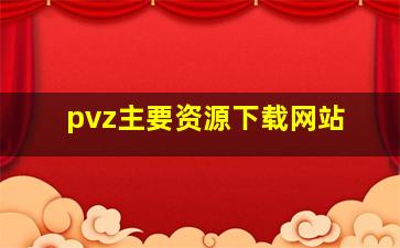 pvz主要资源下载网站