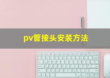 pv管接头安装方法