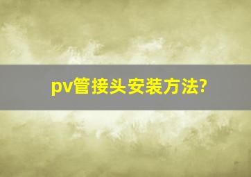 pv管接头安装方法?