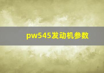 pw545发动机参数