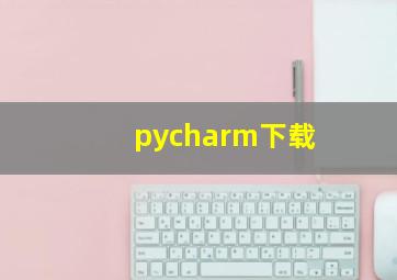 pycharm下载