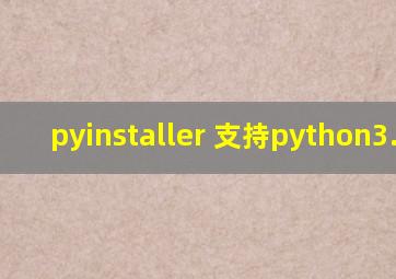 pyinstaller 支持python3.6吗