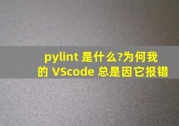 pylint 是什么?为何我的 VScode 总是因它报错