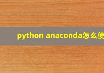 python anaconda怎么使用