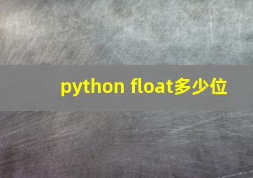 python float多少位